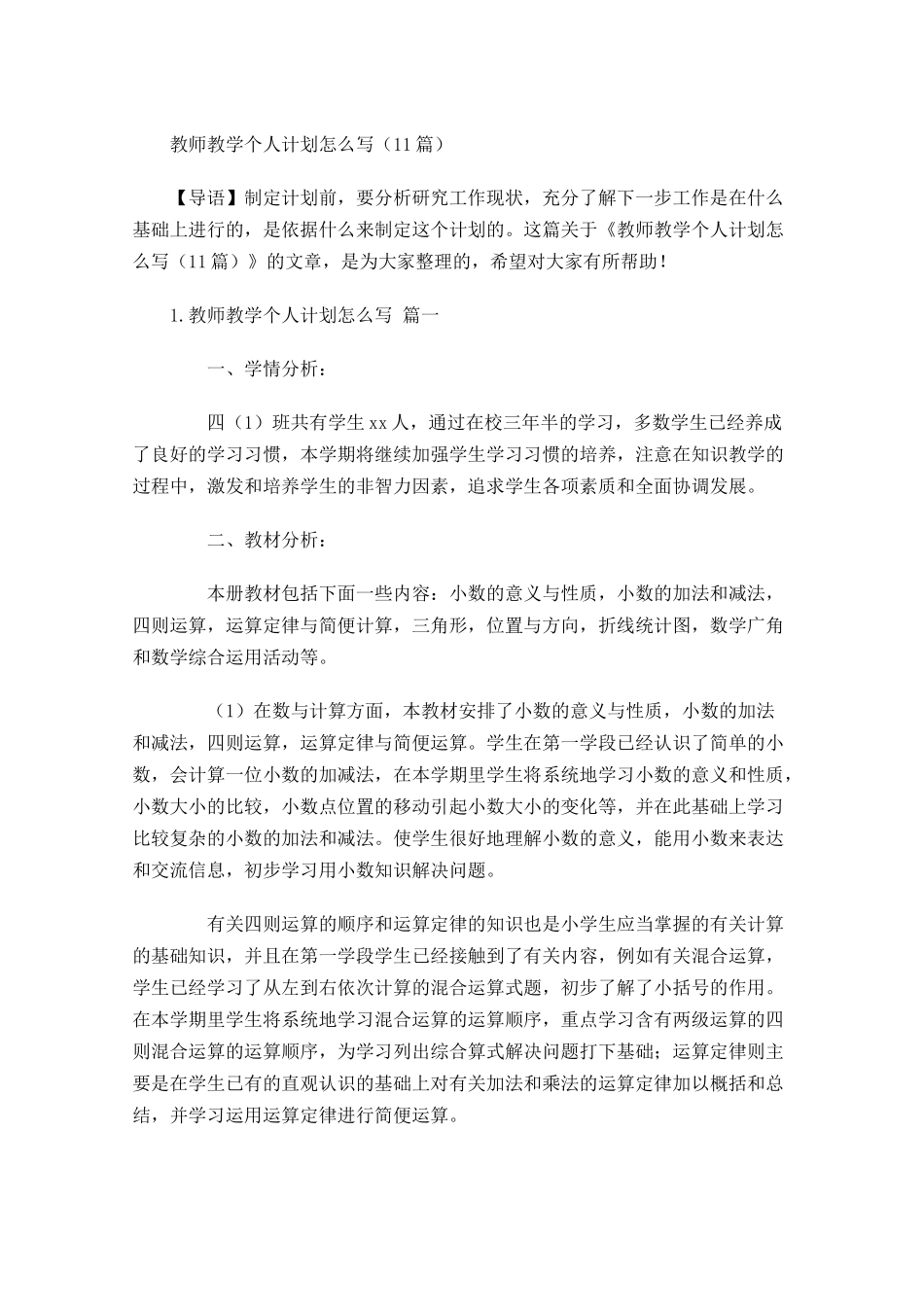 教师教学个人计划怎么写10篇.docx_第1页