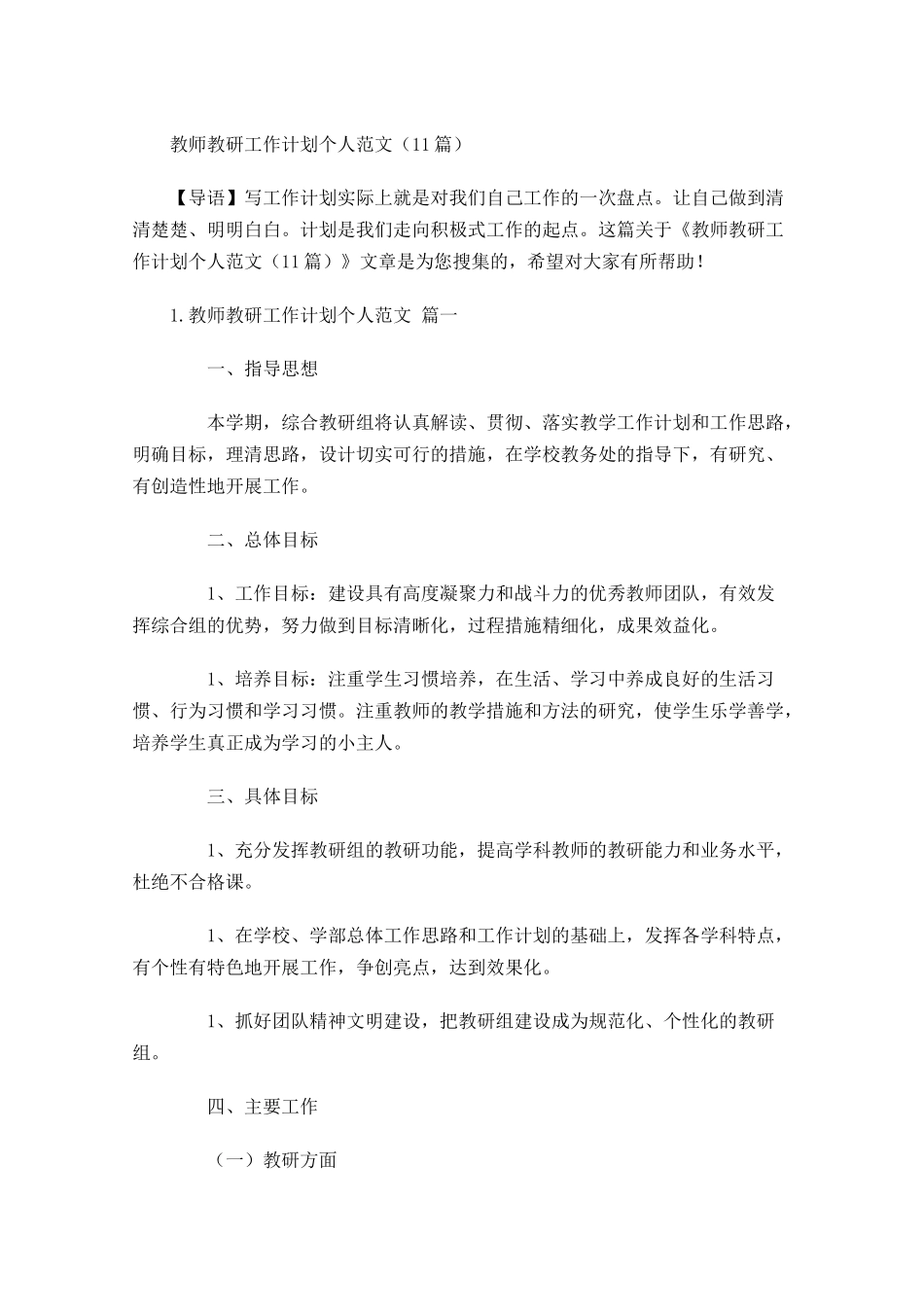 教师教研工作计划个人范文20篇.docx_第1页