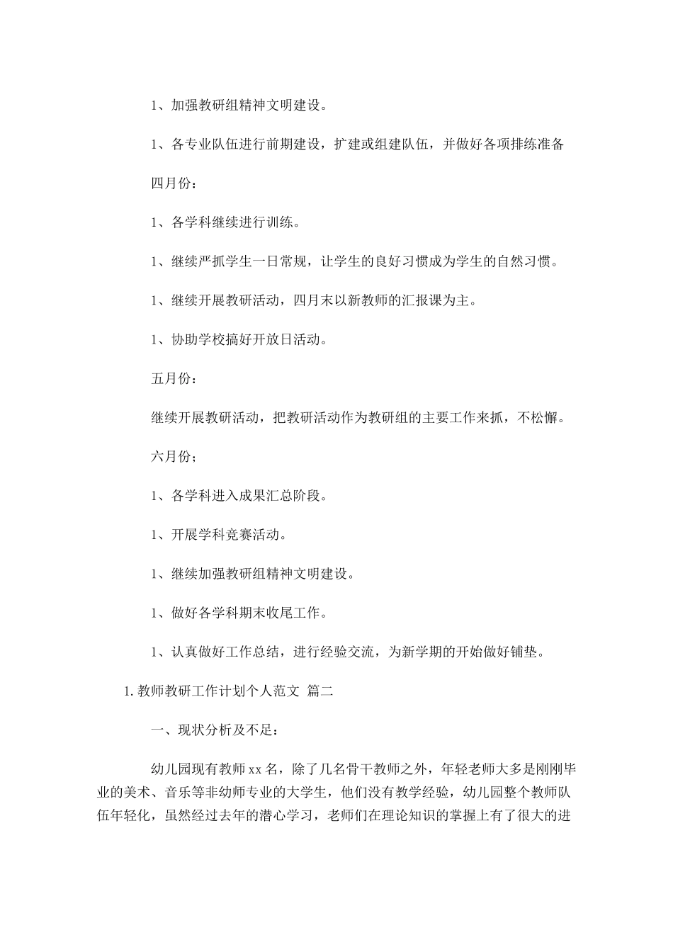 教师教研工作计划个人范文20篇.docx_第3页