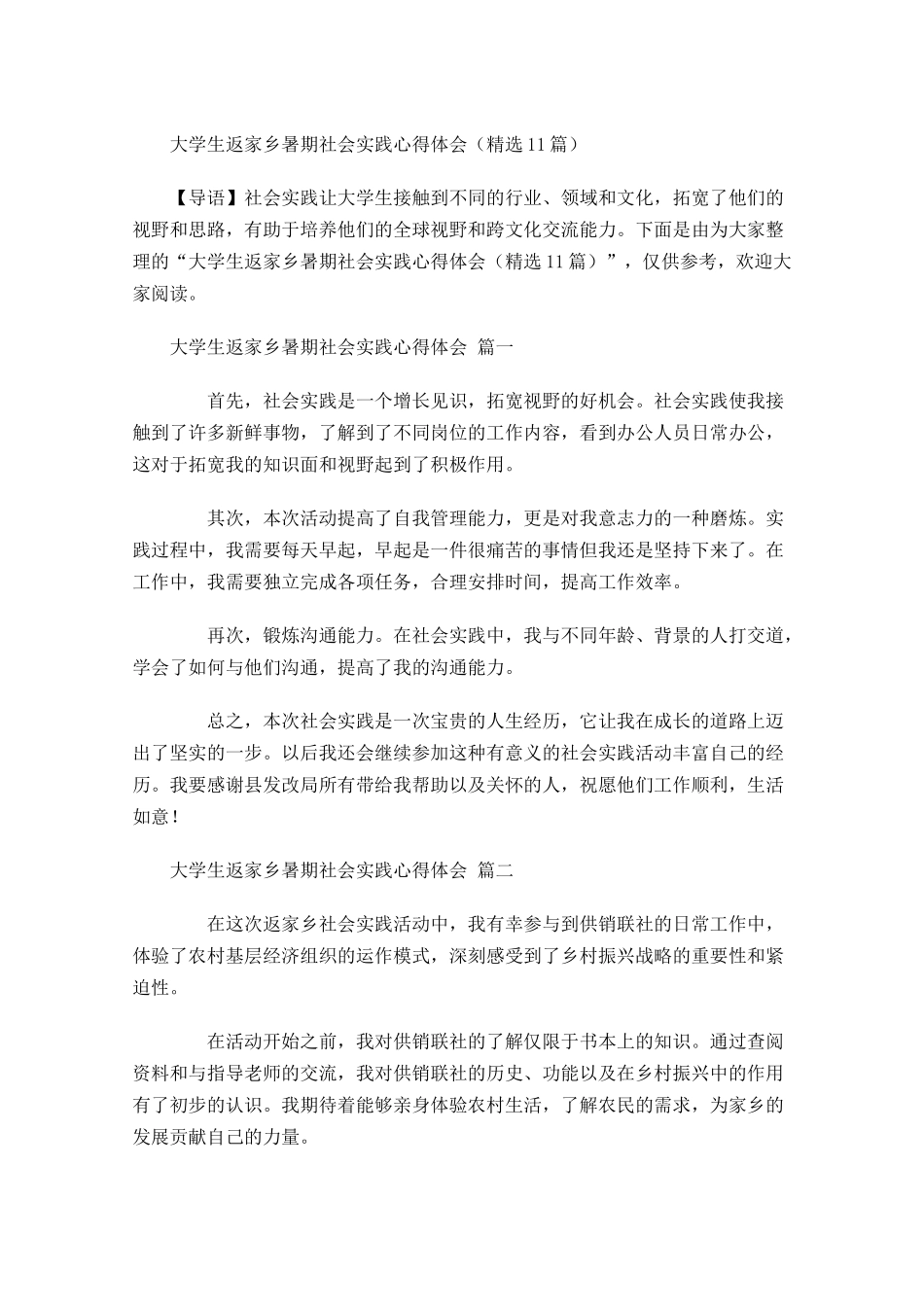 大学生返家乡暑期社会实践心得体会精选-多篇.docx_第1页
