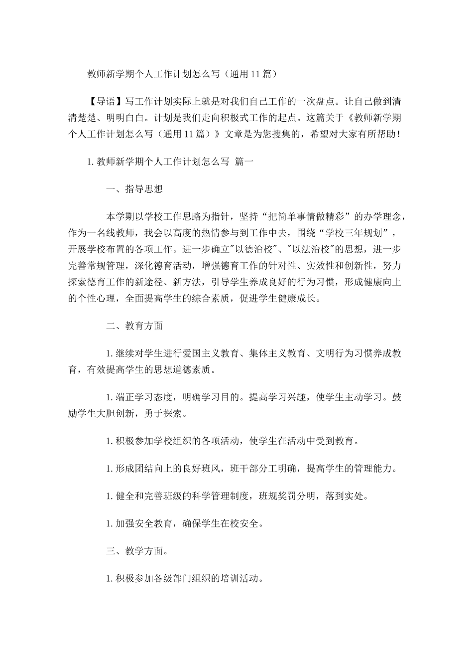 教师新学期个人工作计划怎么写20篇.docx_第1页