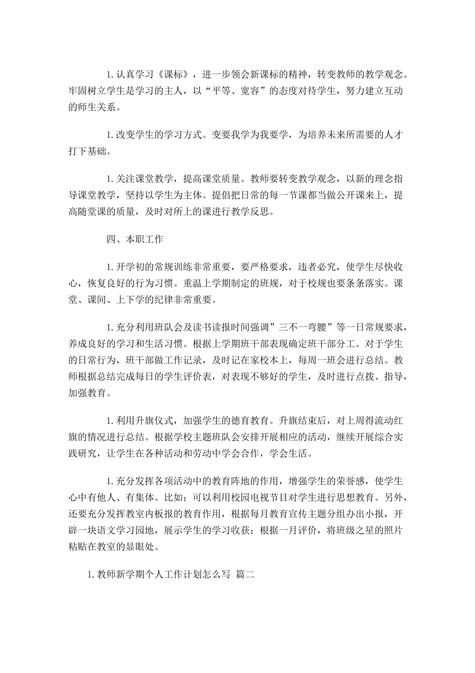 教师新学期个人工作计划怎么写20篇.docx_第2页
