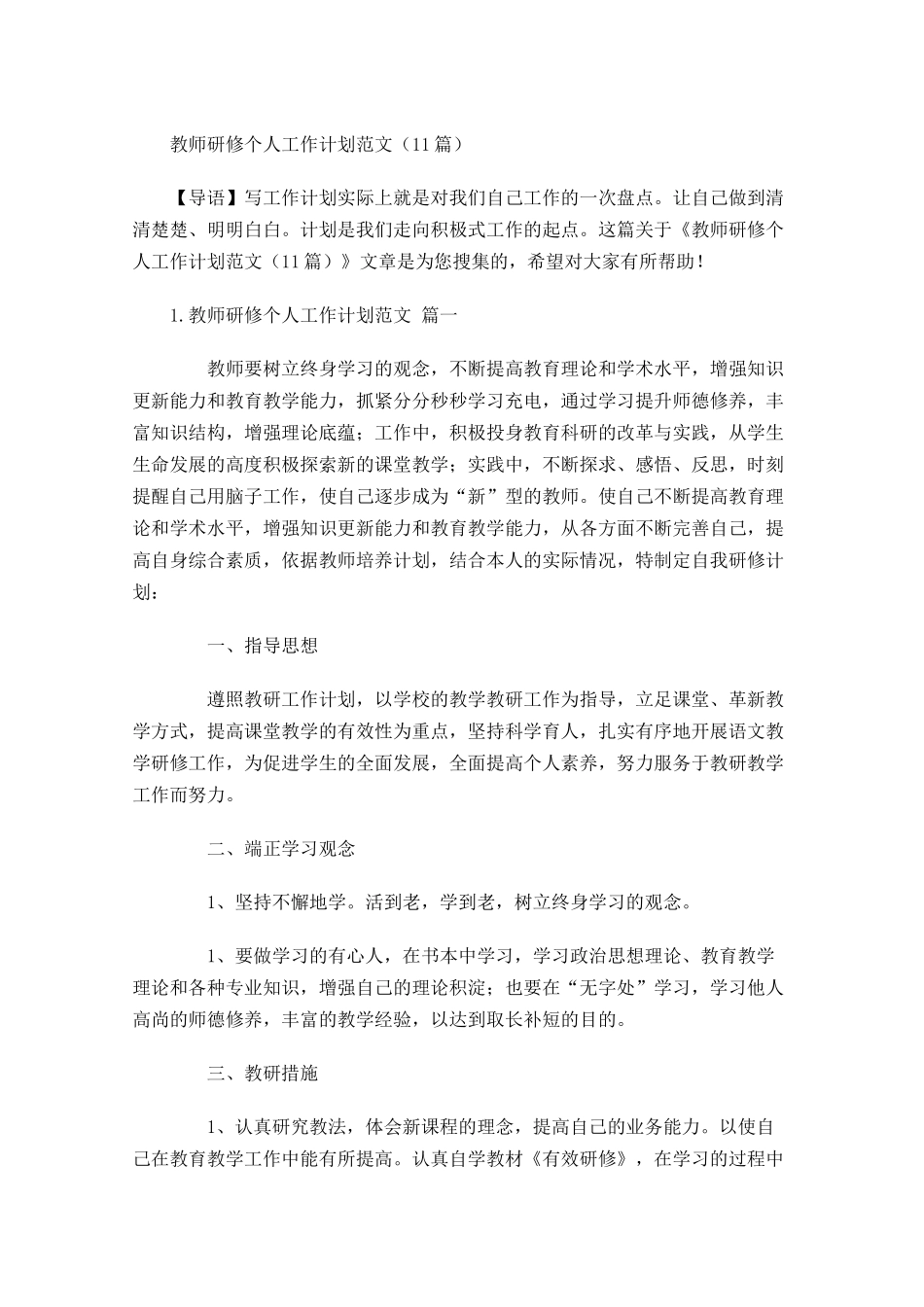 教师研修个人工作计划范文20篇.docx_第1页