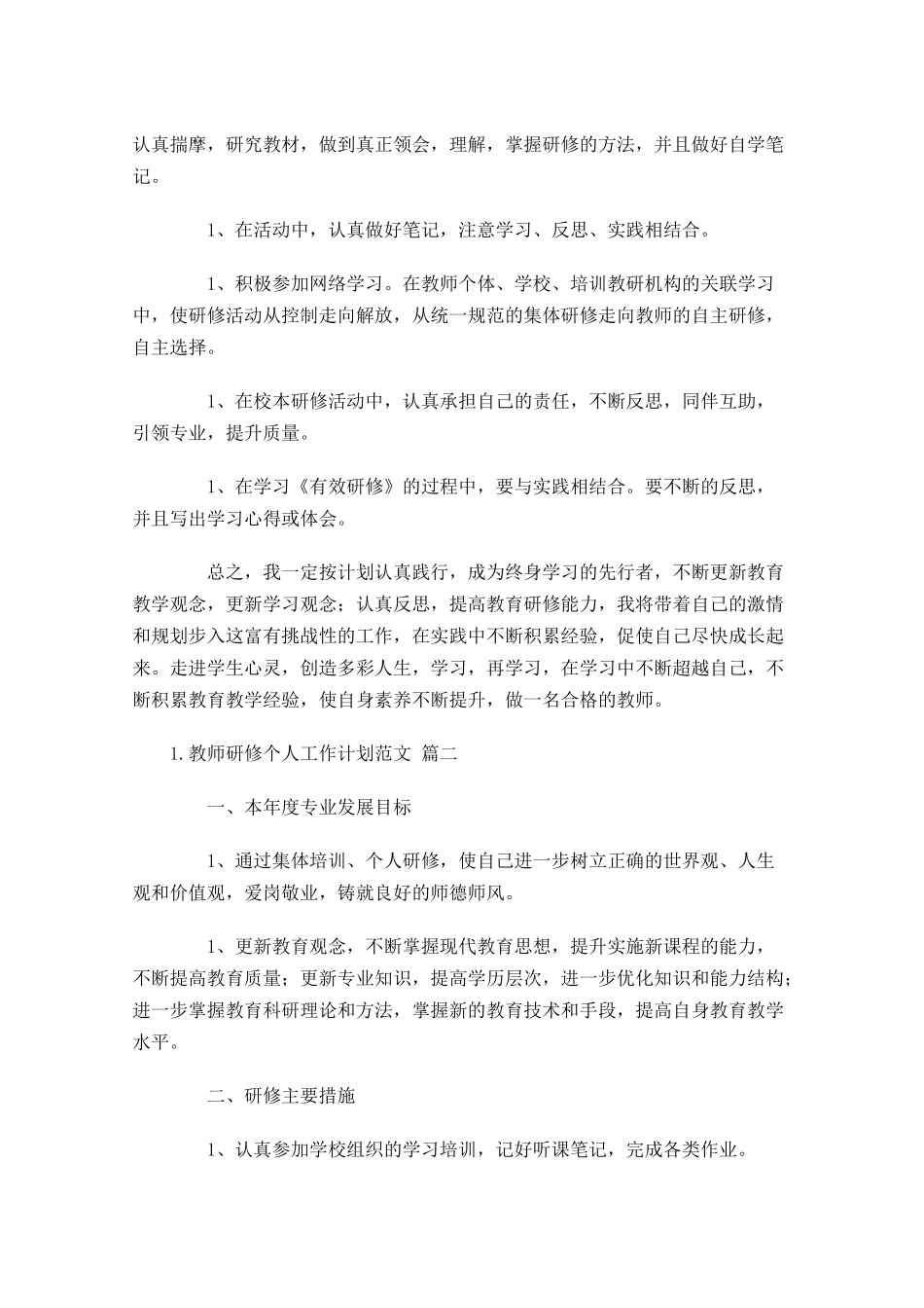 教师研修个人工作计划范文20篇.docx_第2页