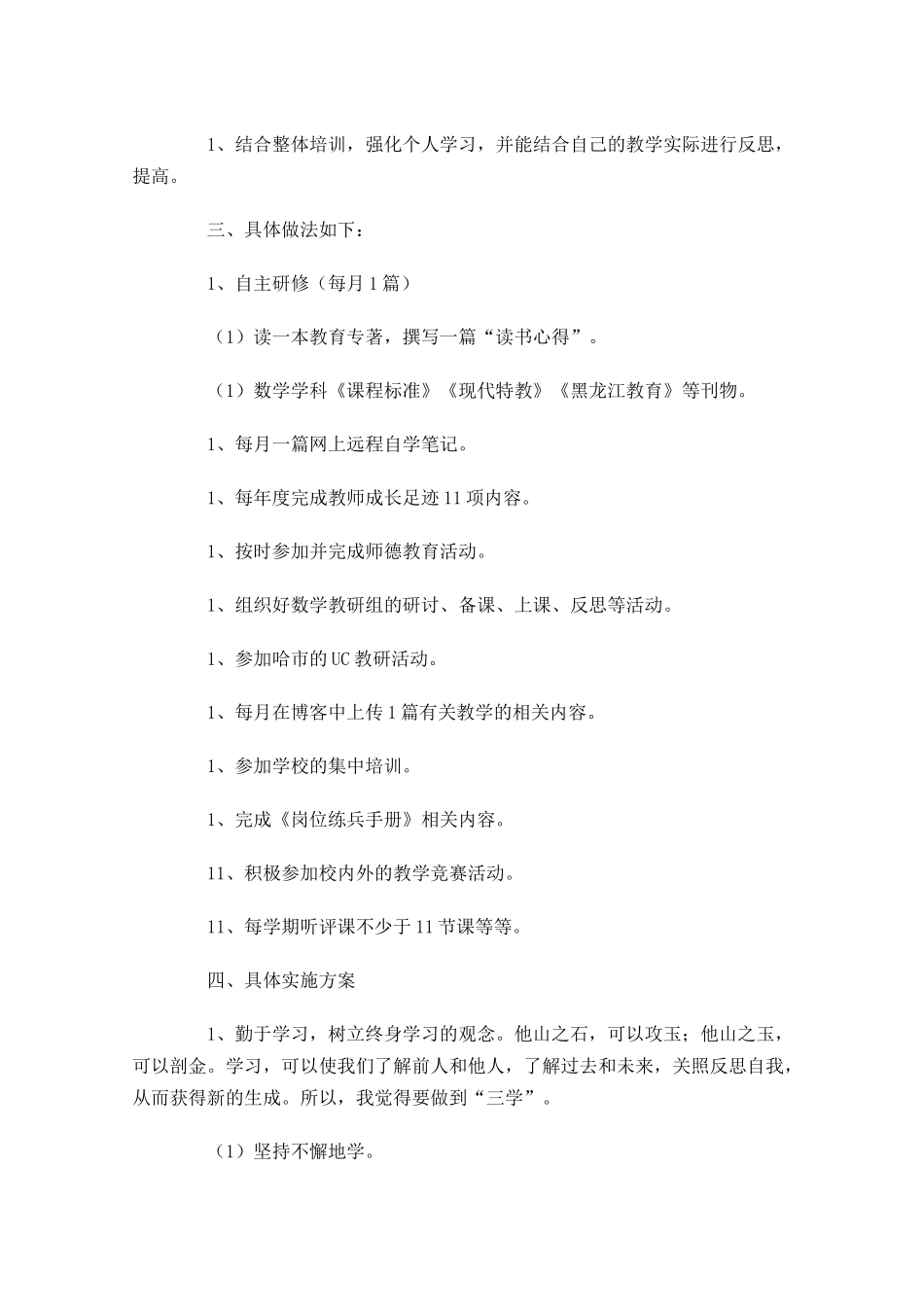 教师研修个人工作计划范文20篇.docx_第3页