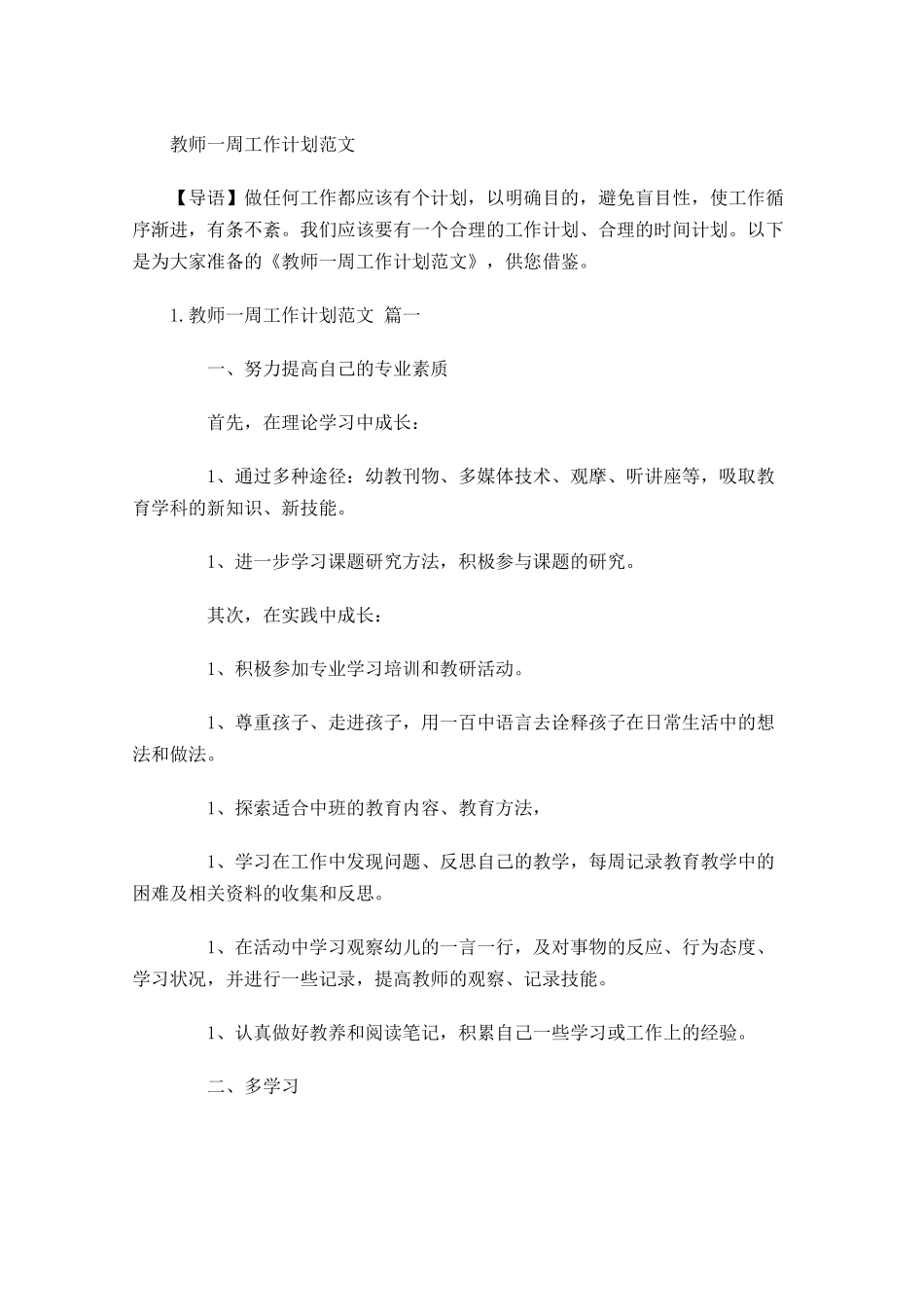 教师一周工作计划范文.docx_第1页