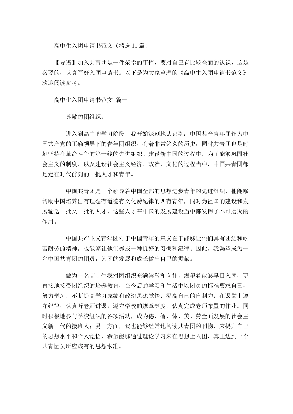 高中生入团申请书范文精选1-多篇.docx_第1页