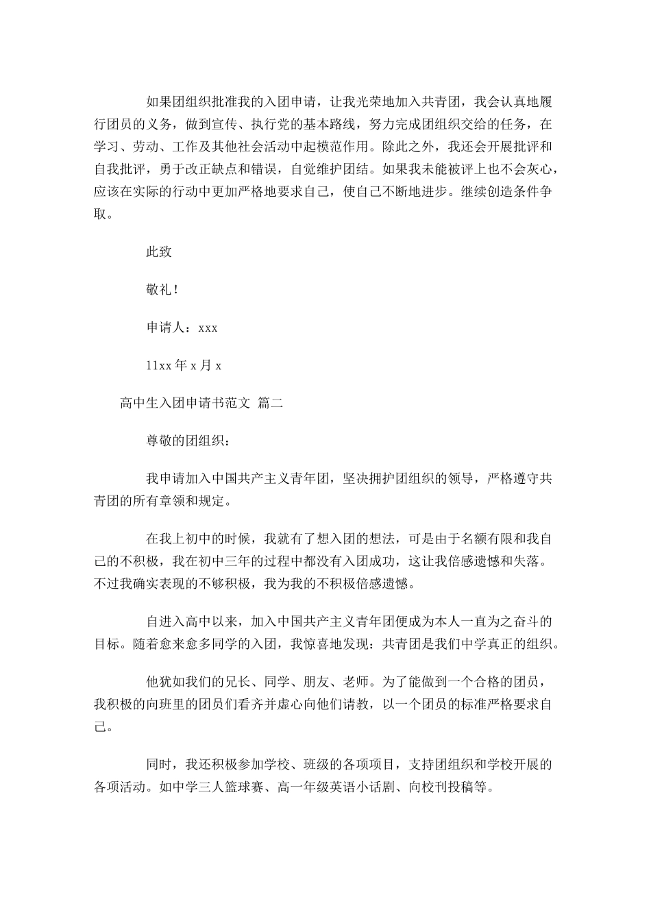 高中生入团申请书范文精选1-多篇.docx_第2页