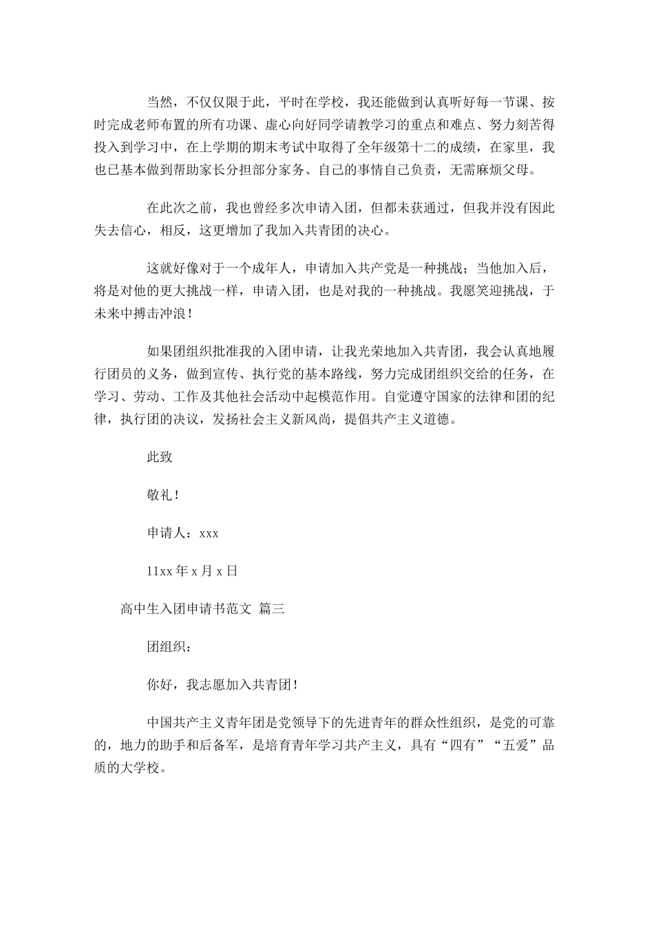 高中生入团申请书范文精选1-多篇.docx_第3页