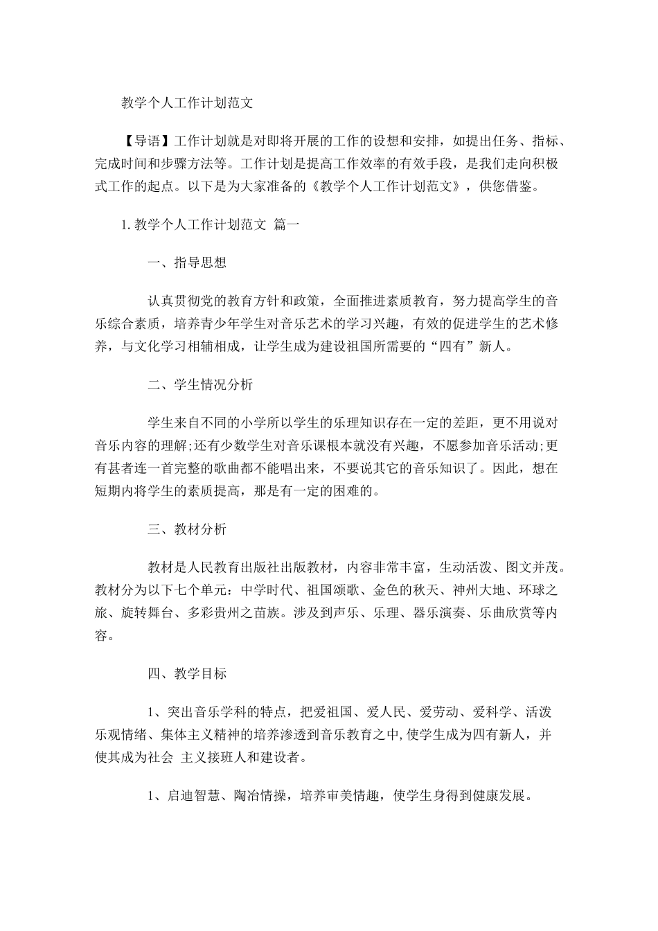教学个人工作计划范文.docx_第1页