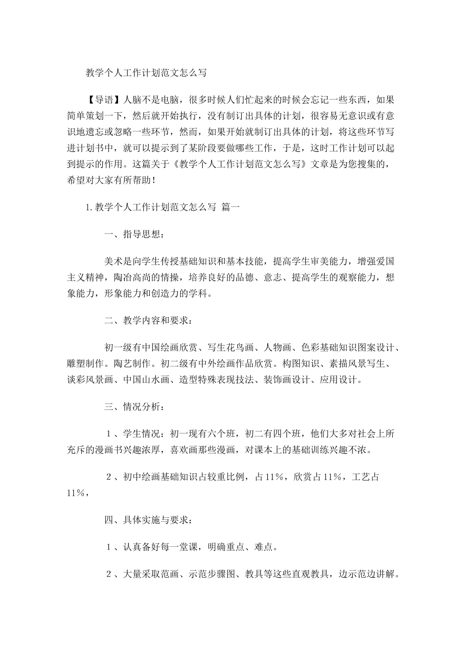 教学个人工作计划范文怎么写.docx_第1页