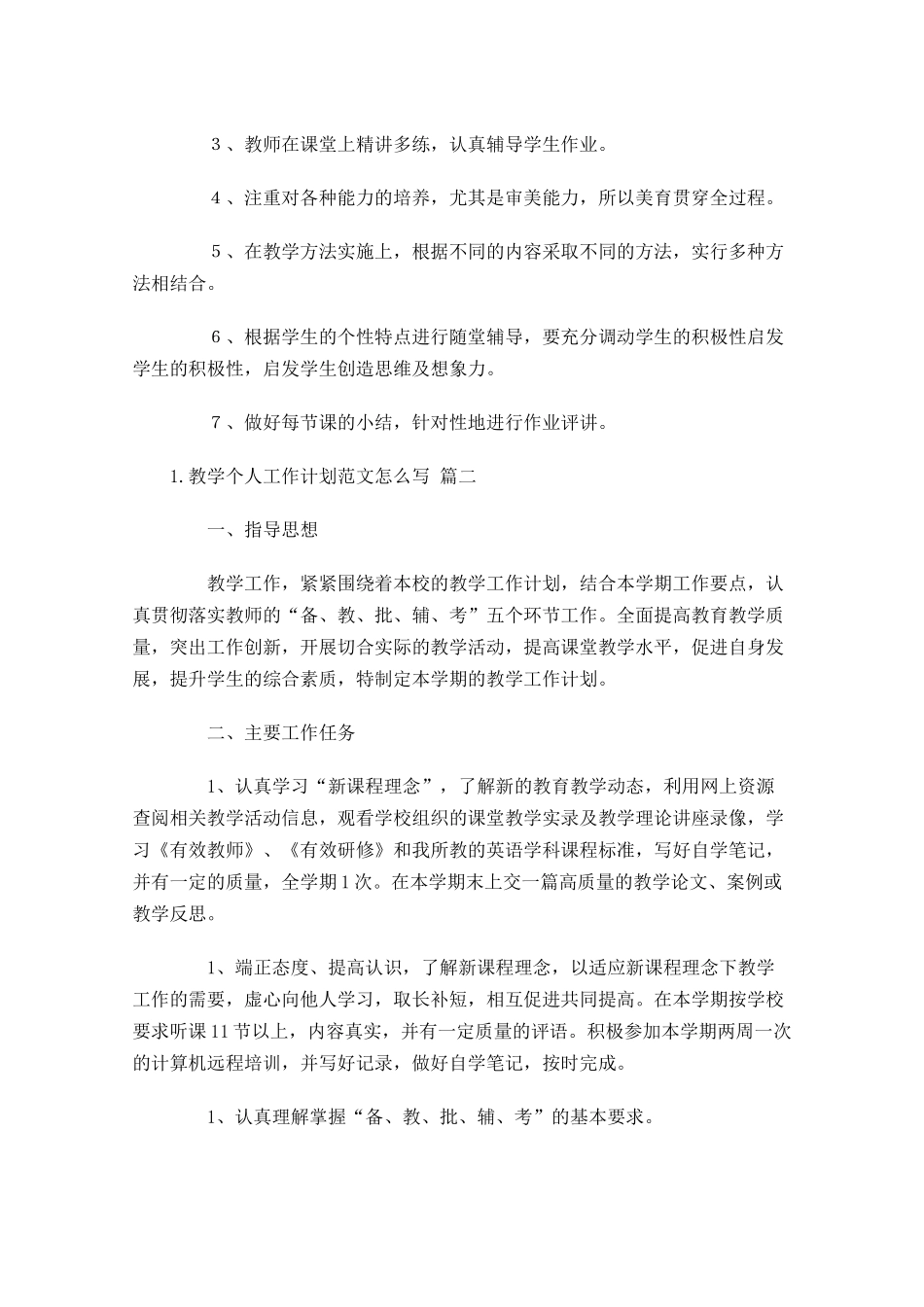 教学个人工作计划范文怎么写.docx_第2页