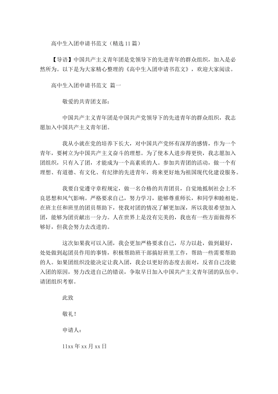 高中生入团申请书范文精选-多篇.docx_第1页