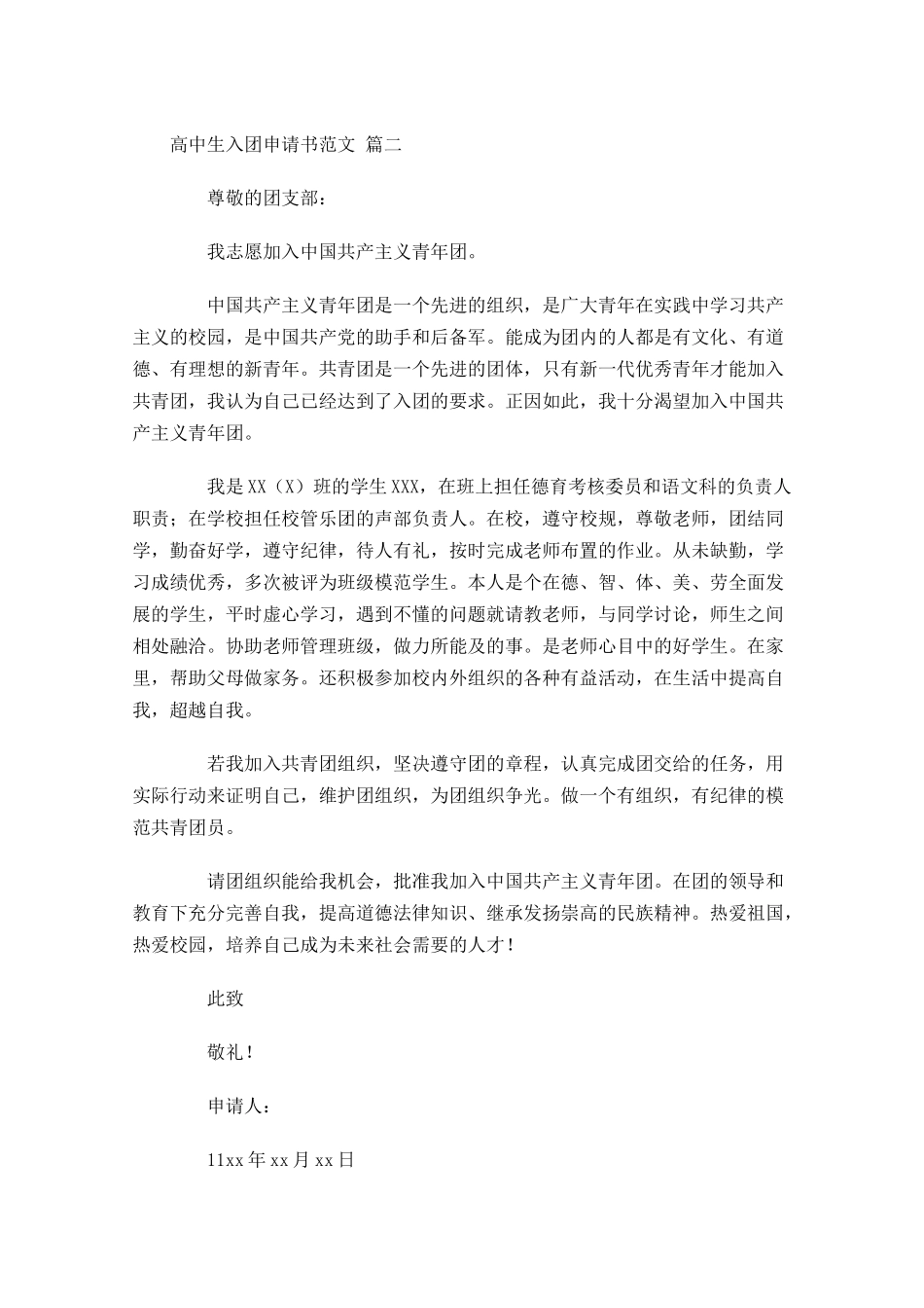 高中生入团申请书范文精选-多篇.docx_第2页