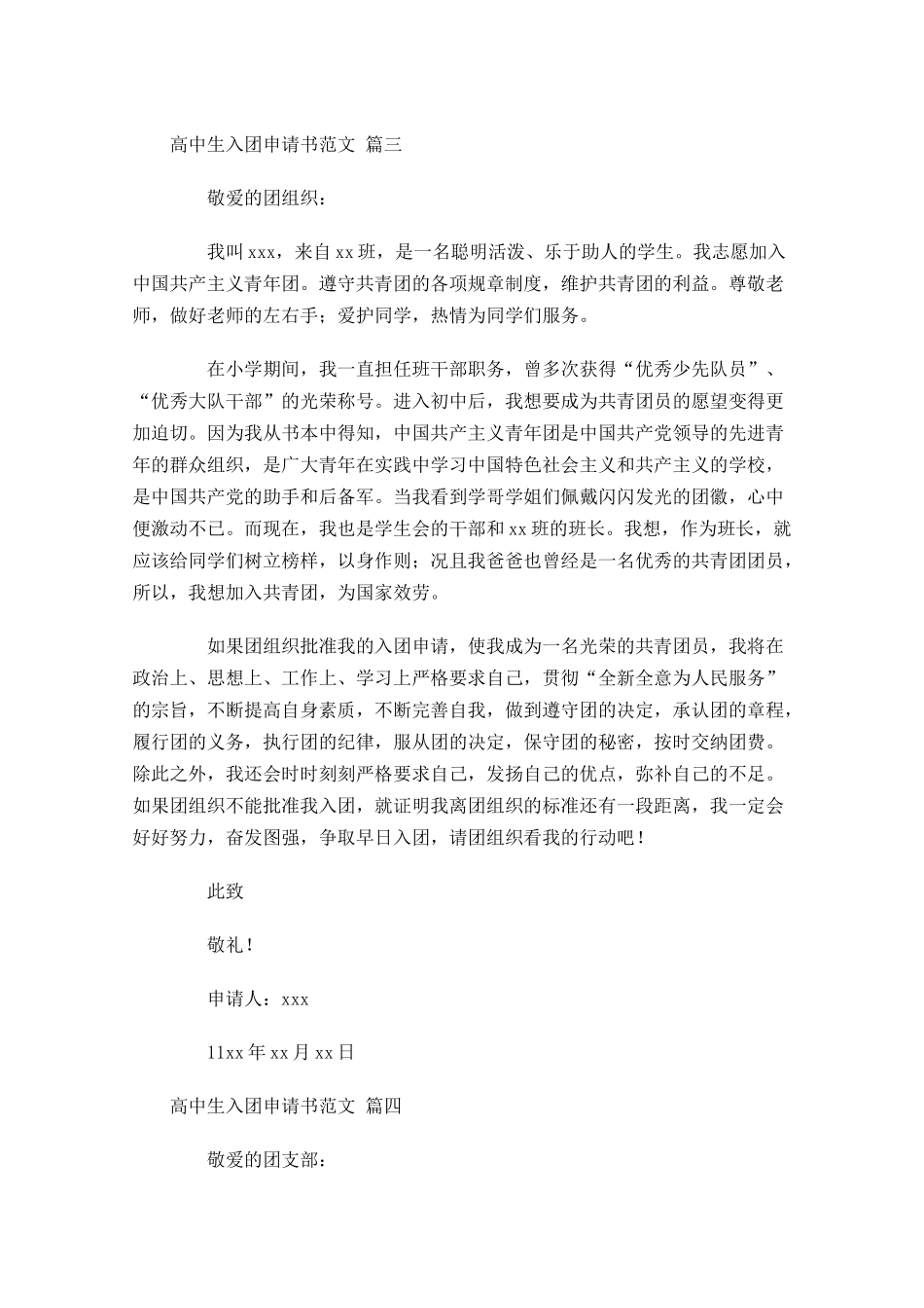 高中生入团申请书范文精选-多篇.docx_第3页