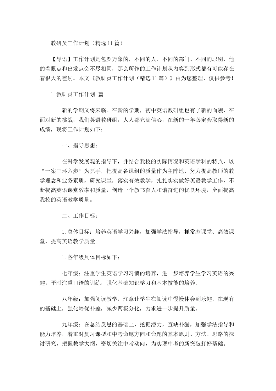 教研员工作计划10篇.docx_第1页