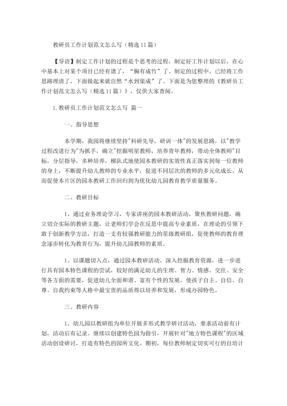 教研员工作计划范文怎么写10篇.docx_第1页