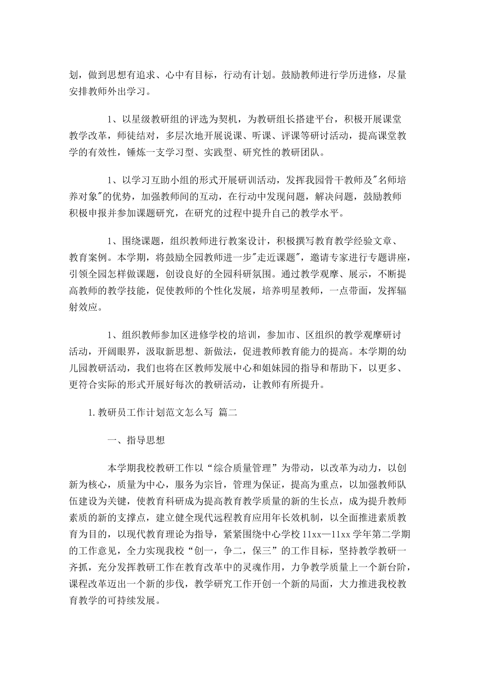 教研员工作计划范文怎么写10篇.docx_第2页