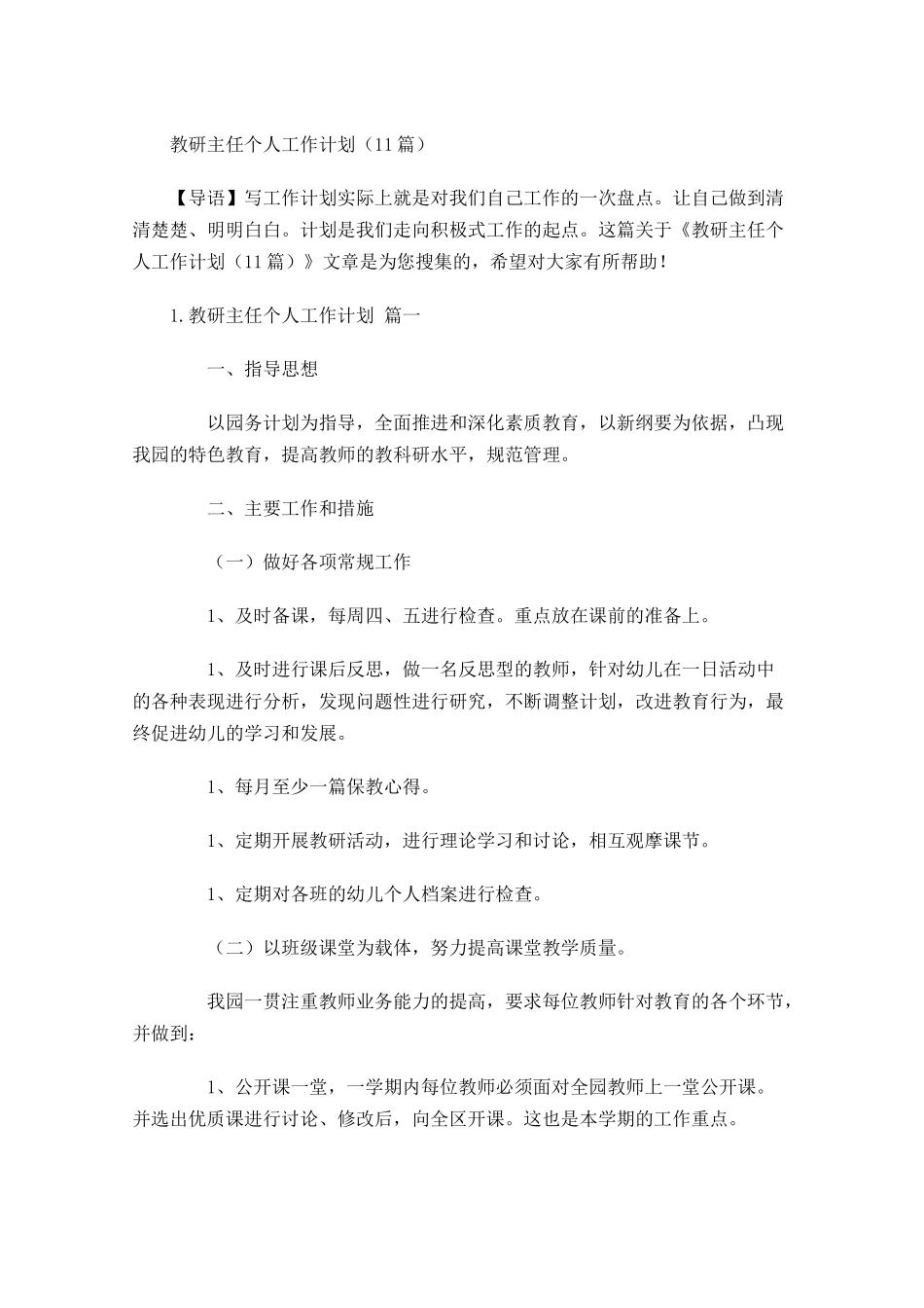 教研主任个人工作计划10篇.docx_第1页