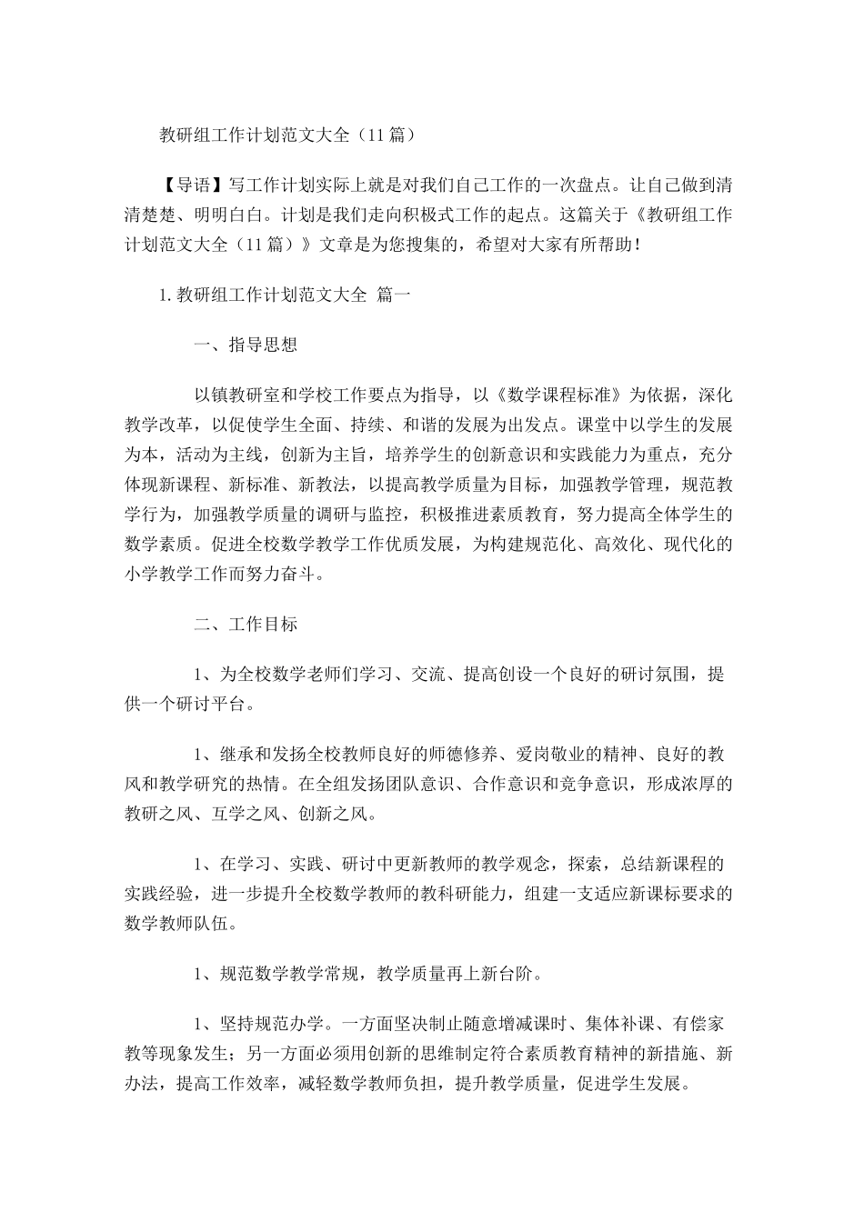 教研组工作计划范文大全20篇.docx_第1页