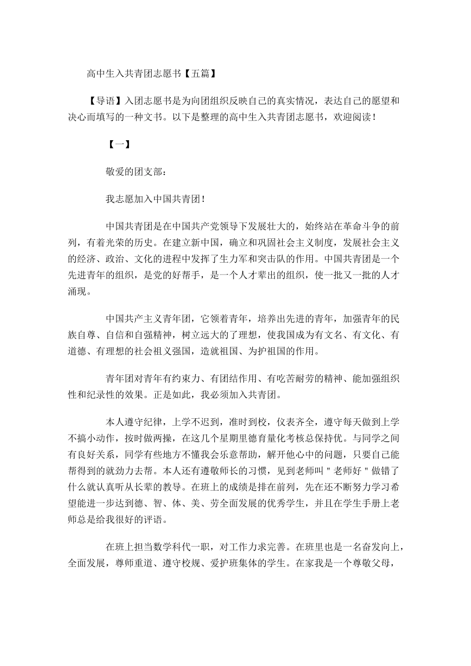 高中生入共青团志愿书五-多篇.docx_第1页