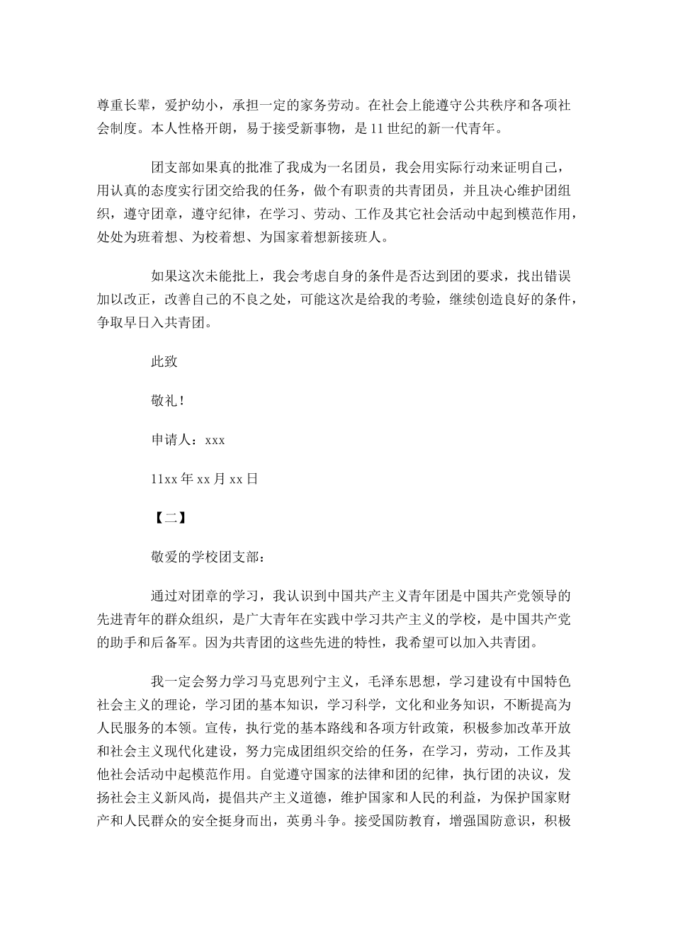 高中生入共青团志愿书五-多篇.docx_第2页