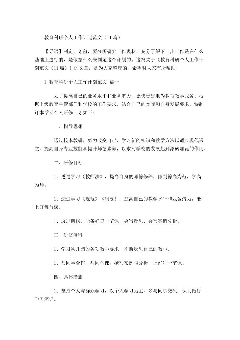 教育科研个人工作计划范文20篇.docx_第1页