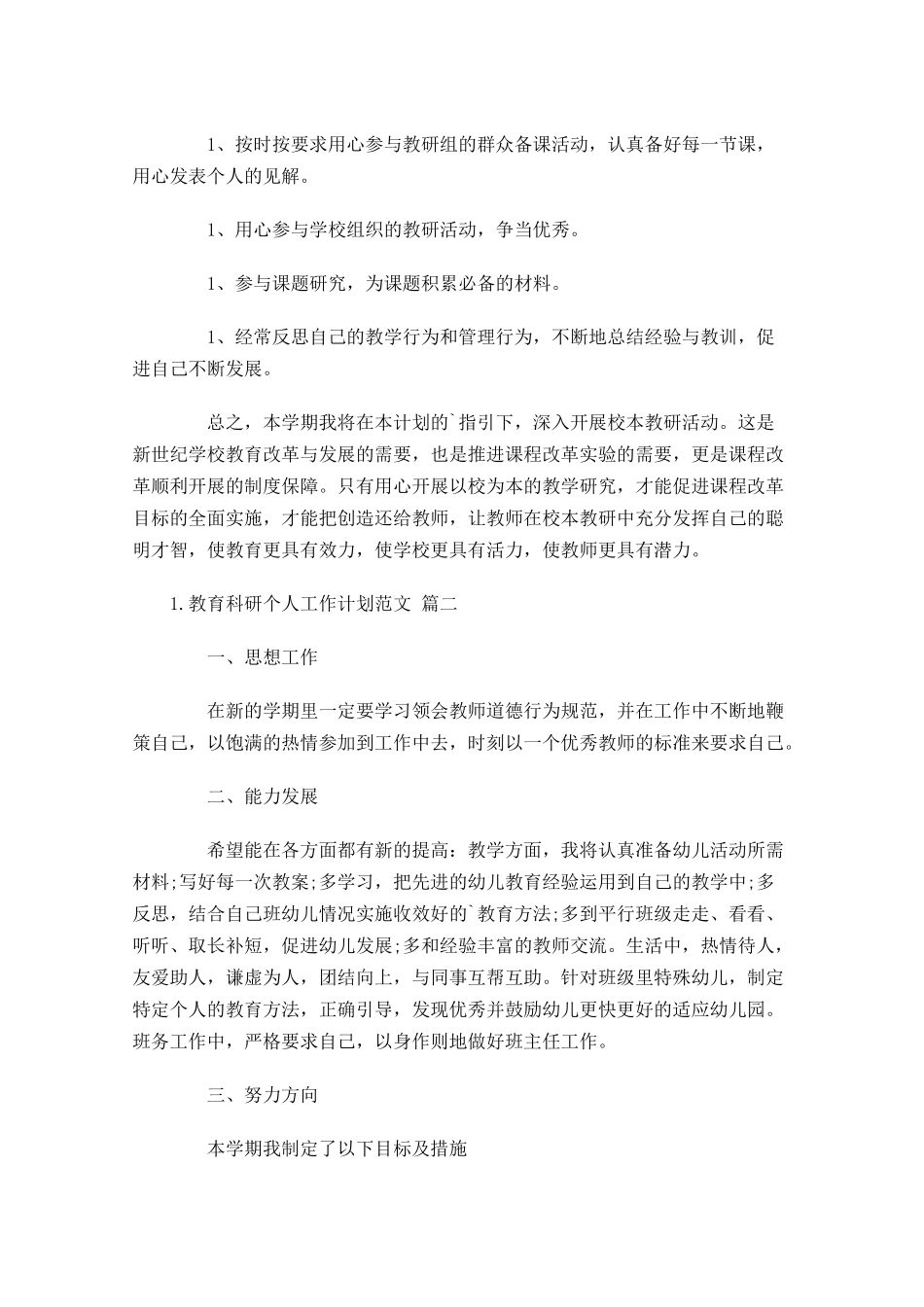 教育科研个人工作计划范文20篇.docx_第2页
