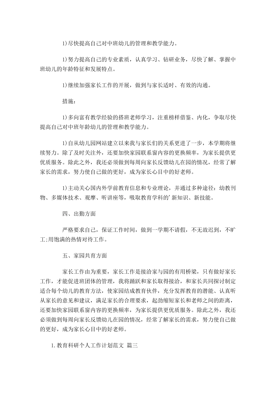 教育科研个人工作计划范文20篇.docx_第3页