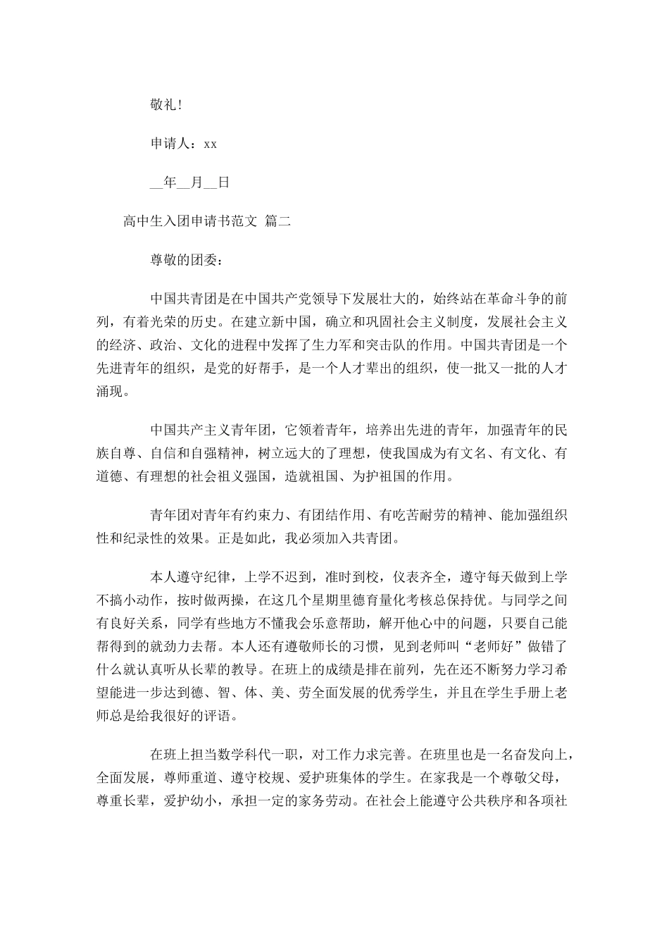 高中生入团申请书范文1-多篇.docx_第2页