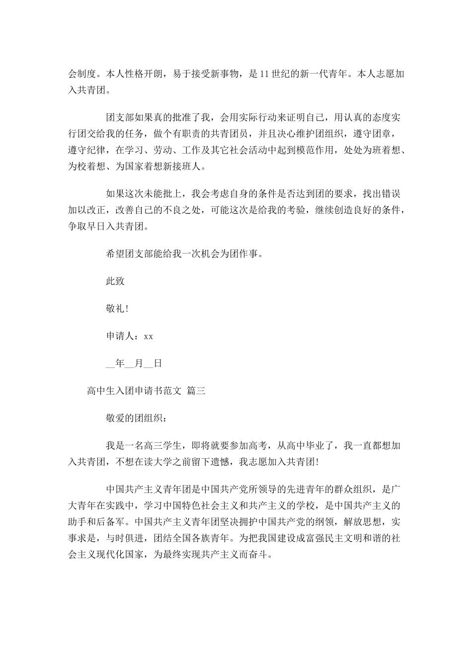 高中生入团申请书范文1-多篇.docx_第3页