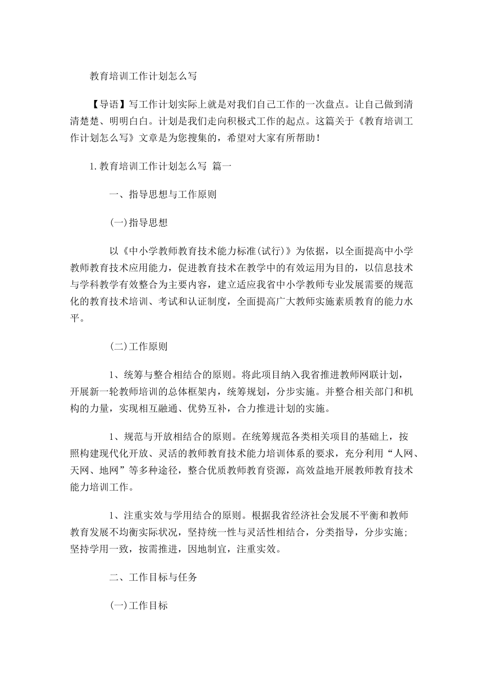 教育培训工作计划怎么写.docx_第1页