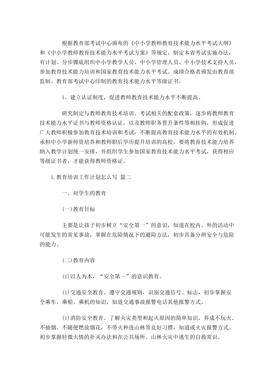 教育培训工作计划怎么写.docx_第3页