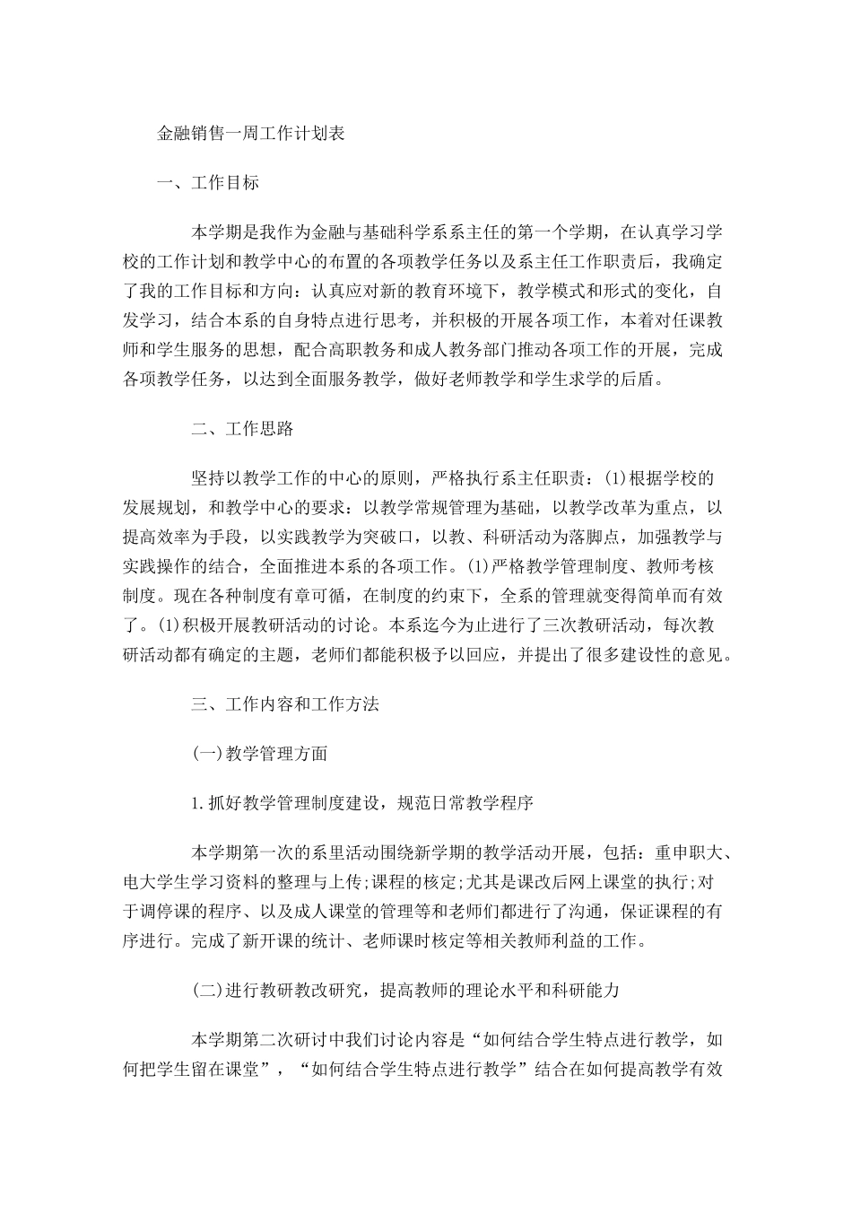 金融销售一周工作计划表.docx_第1页