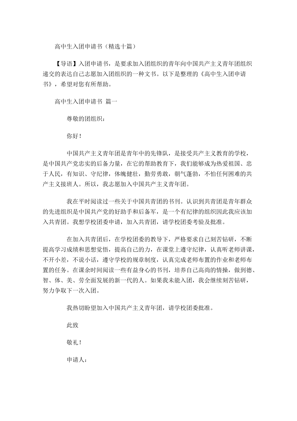 高中生入团申请书精选十-多篇.docx_第1页