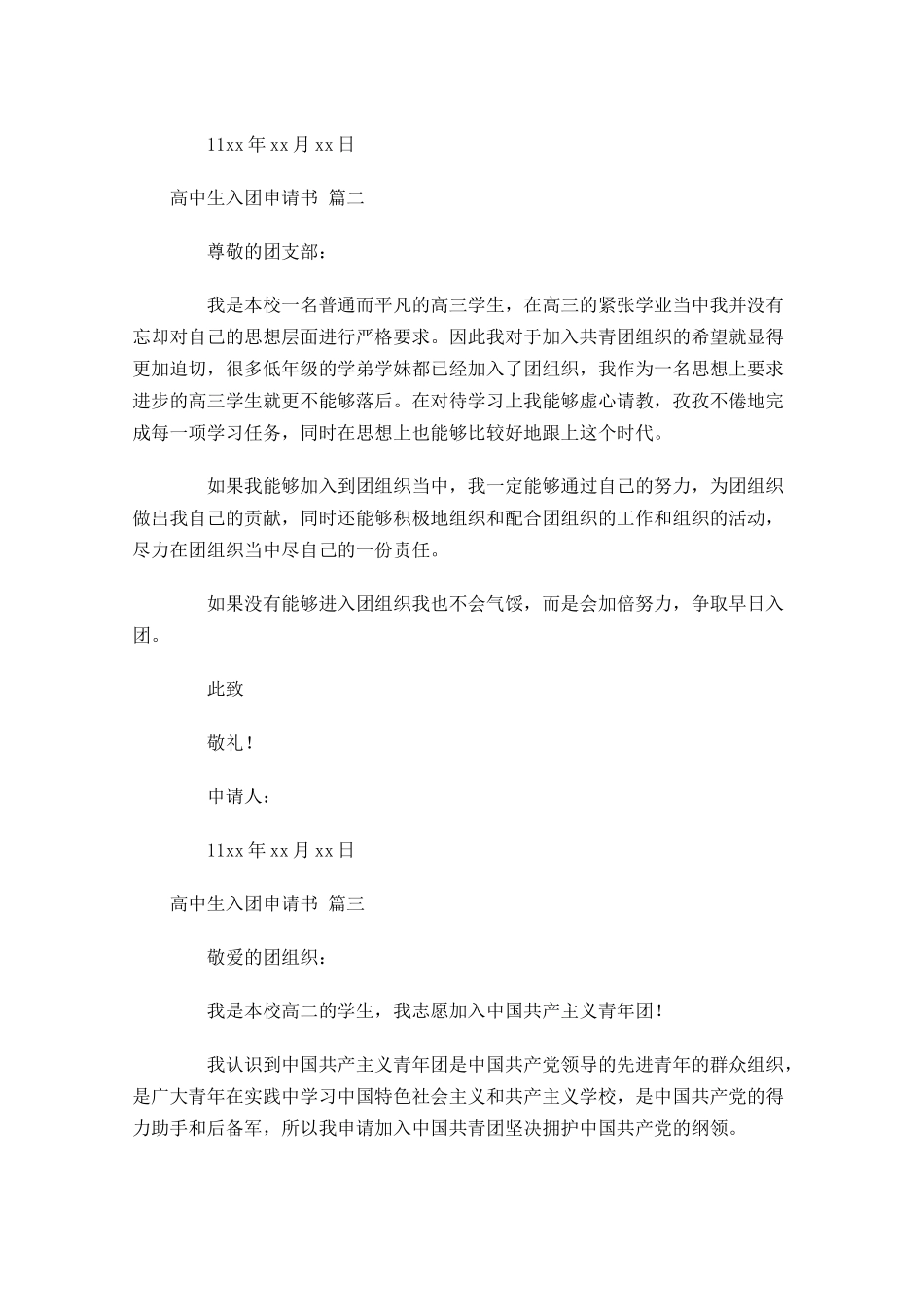高中生入团申请书精选十-多篇.docx_第2页