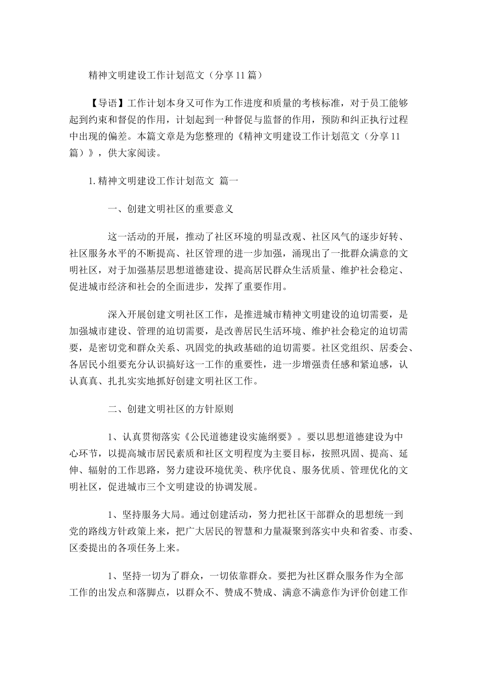 精神文明建设工作计划范文分享10篇.docx_第1页