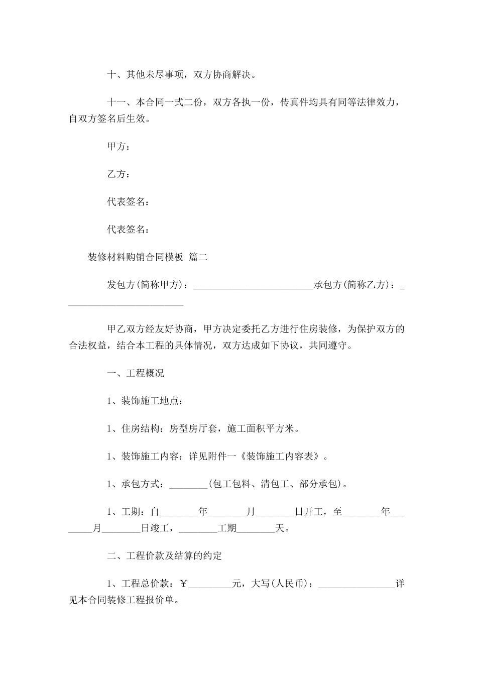 装修材料购销合同模板-多篇.docx_第2页