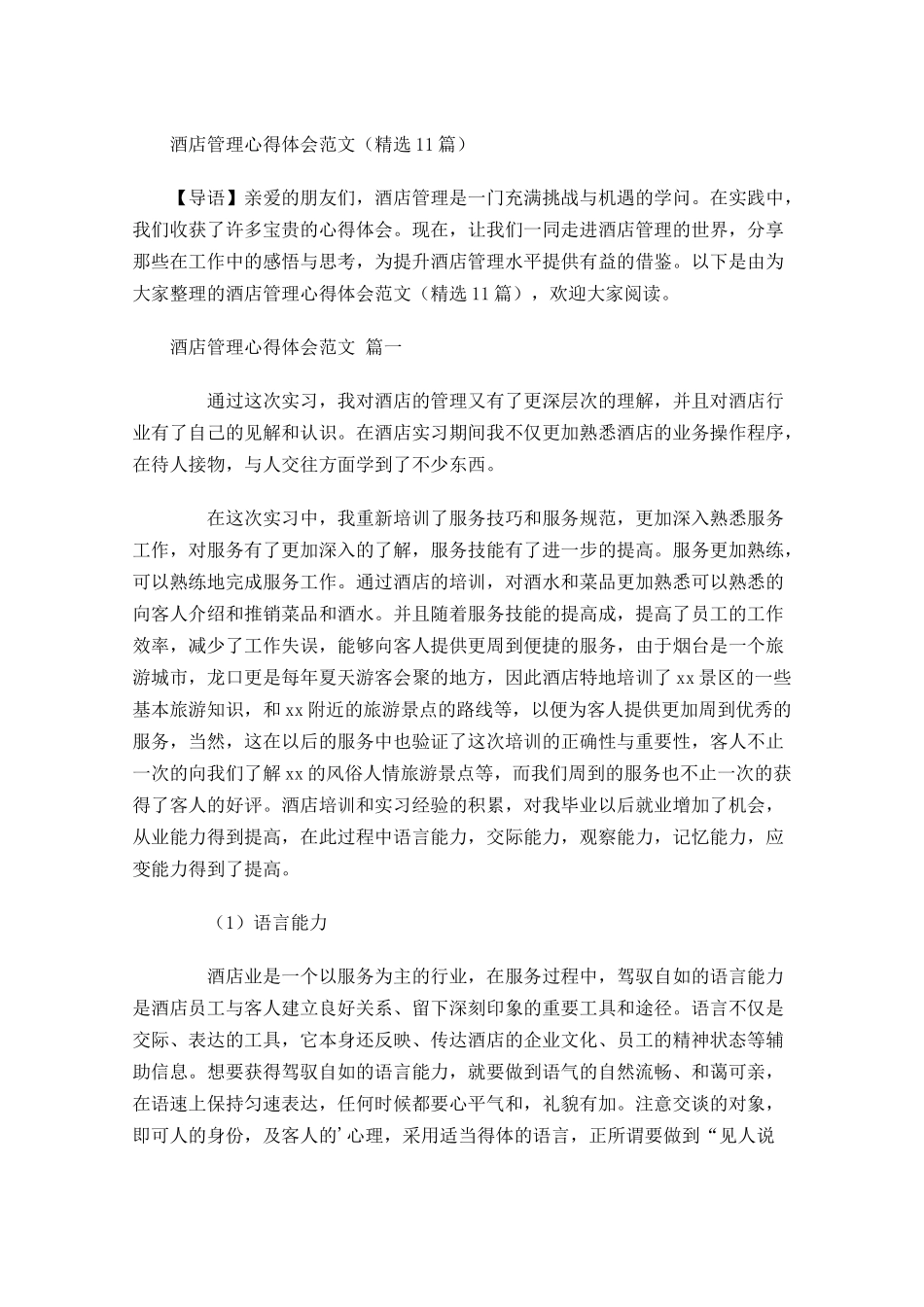 酒店管理心得体会范文-多篇.docx_第1页