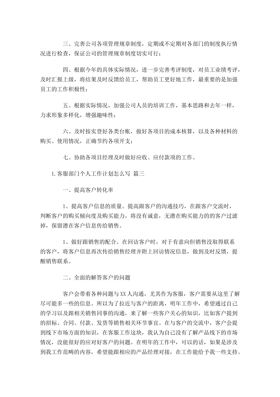 客服部门个人工作计划怎么写20篇.docx_第3页