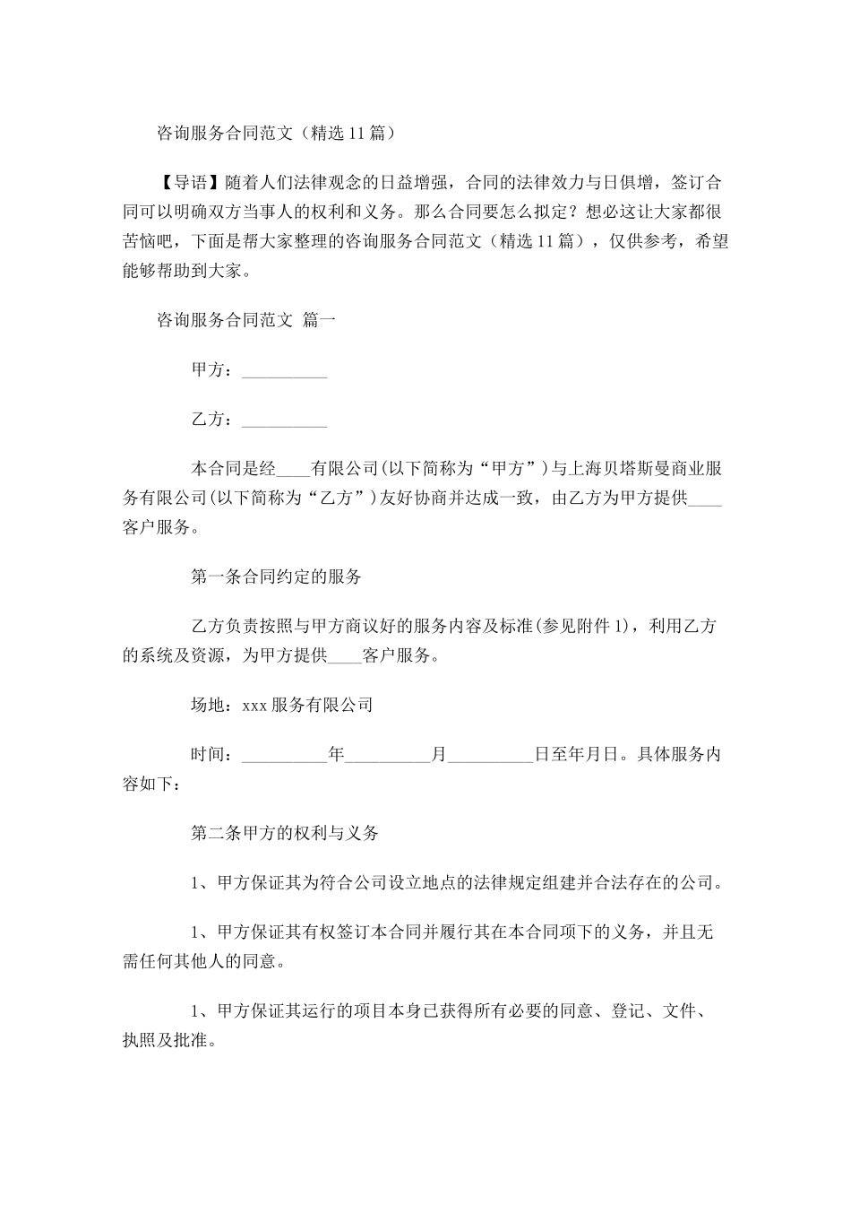 咨询服务合同范文精选-多篇.docx_第1页