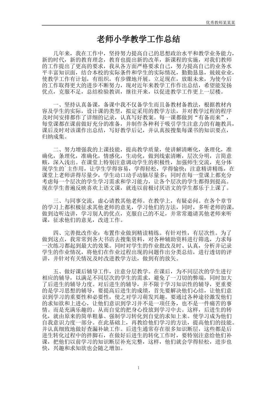 老师小学教学工作总结多篇.docx_第1页