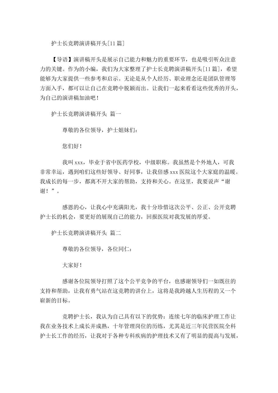 护士长竞聘演讲稿开头[]-多篇.docx_第1页