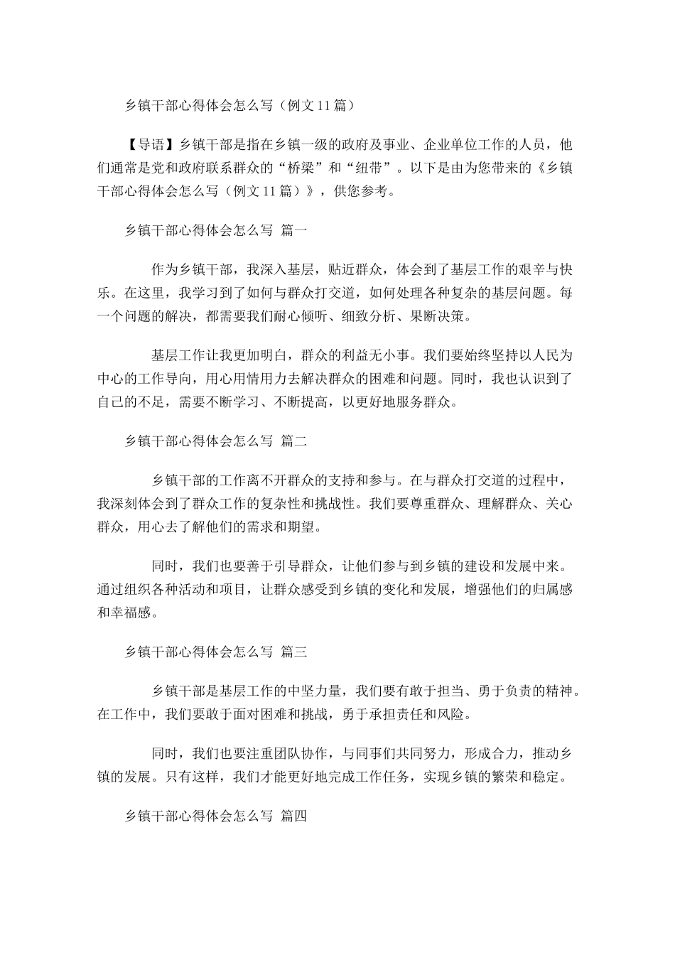 乡镇干部心得体会怎么写例文-多篇.docx_第1页
