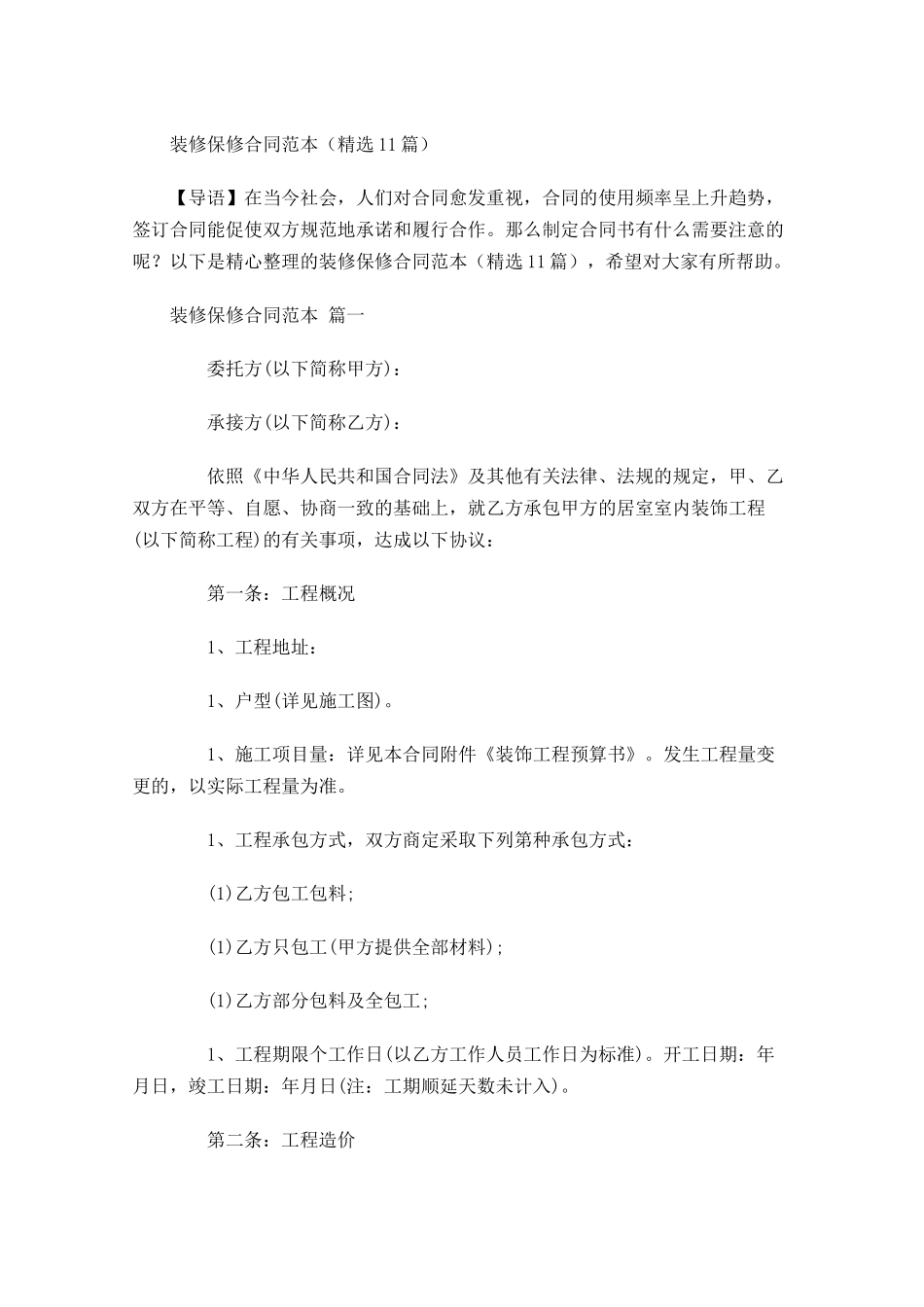 装修保修合同范本精选-多篇.docx_第1页