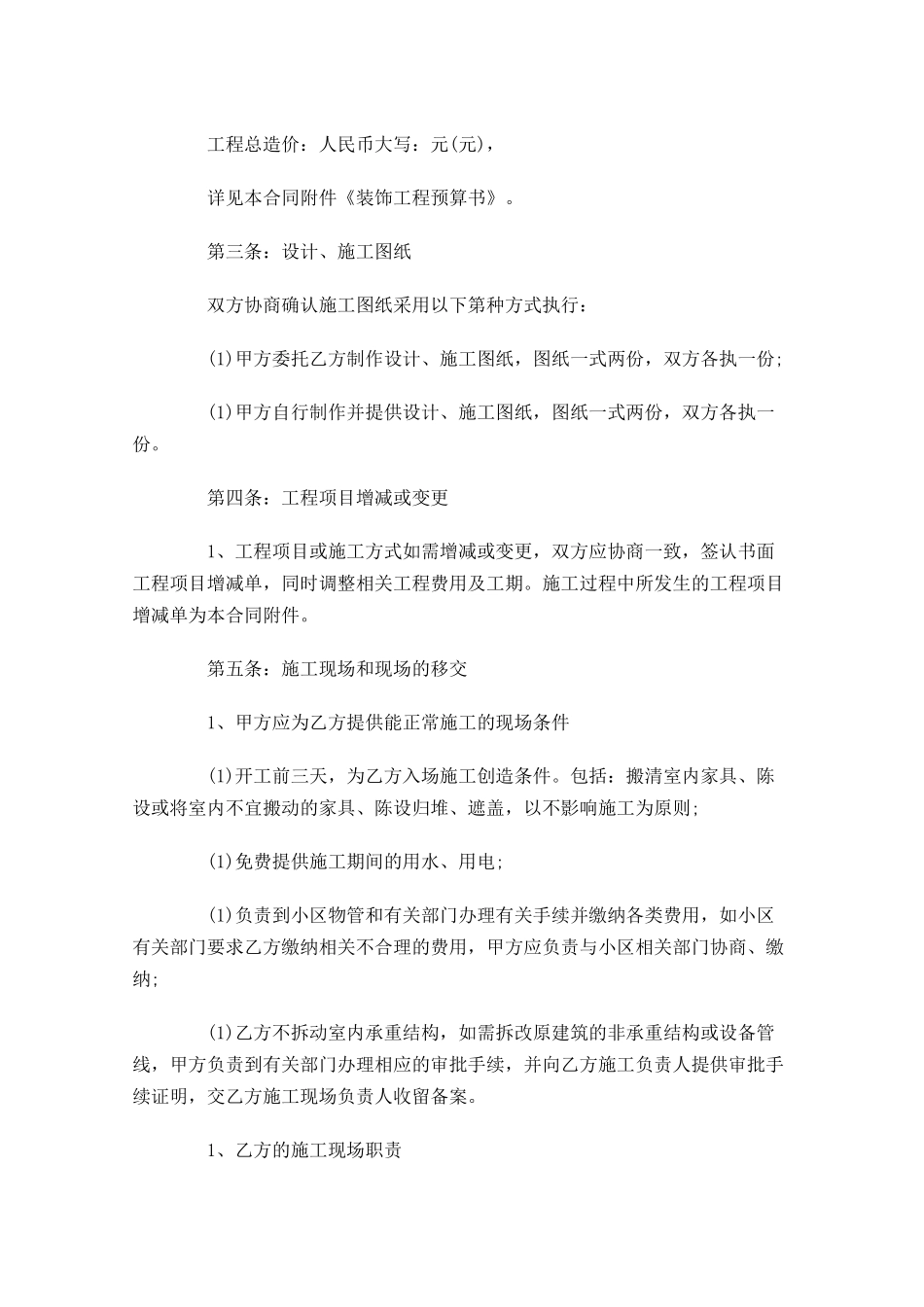 装修保修合同范本精选-多篇.docx_第2页