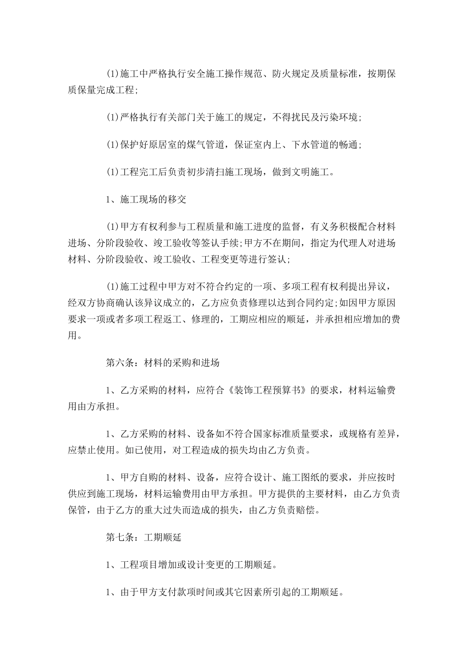 装修保修合同范本精选-多篇.docx_第3页