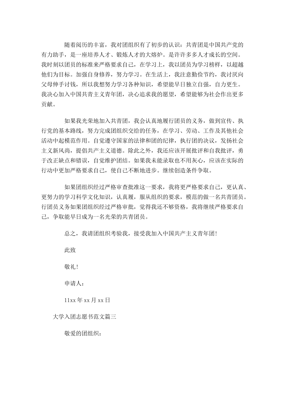 大学入团志愿书范文-多篇.docx_第3页