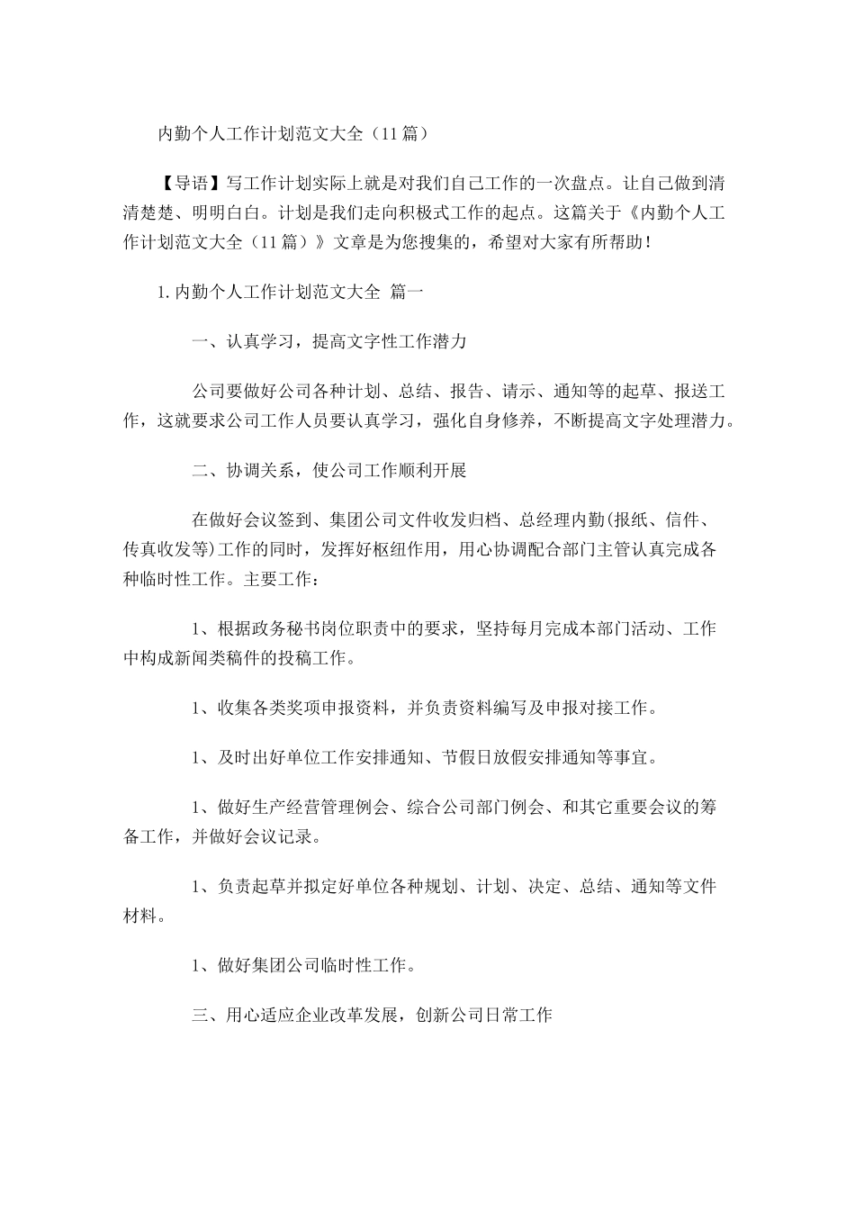 内勤个人工作计划范文大全20篇.docx_第1页