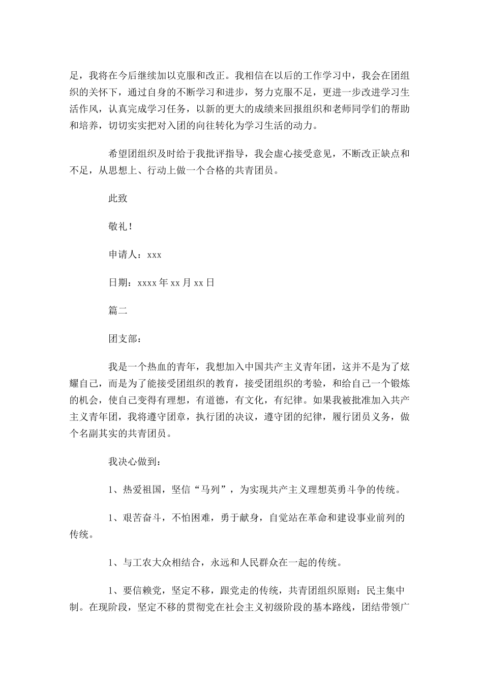大学入团志愿书怎么写-多篇.docx_第2页